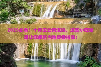 十月去云南洱海旅游小吃