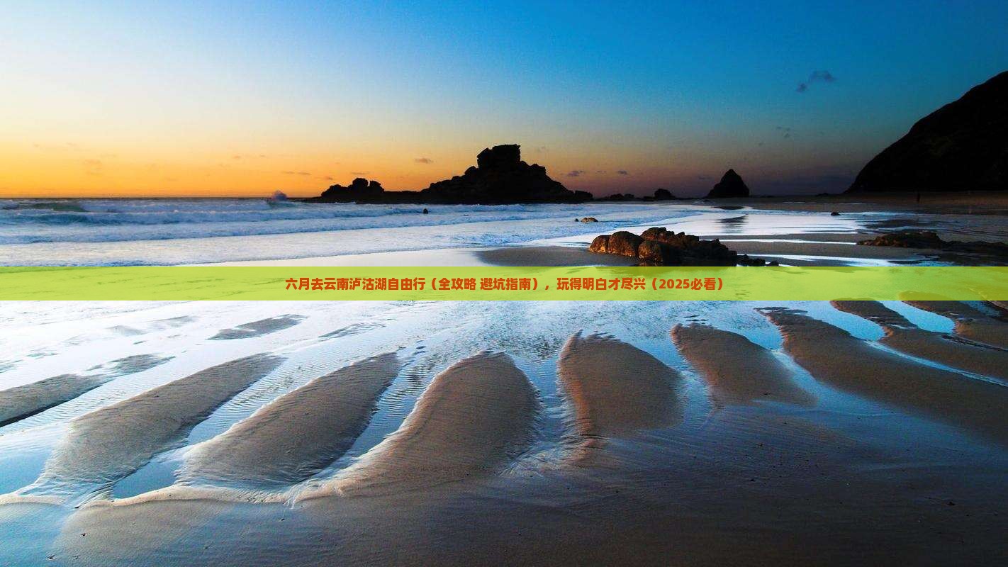 六月去云南泸沽湖自由行