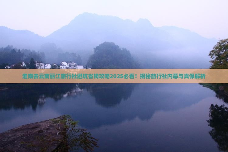淮南去云南丽江旅行社