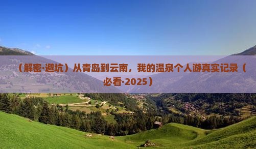 青岛到云南温泉个人游