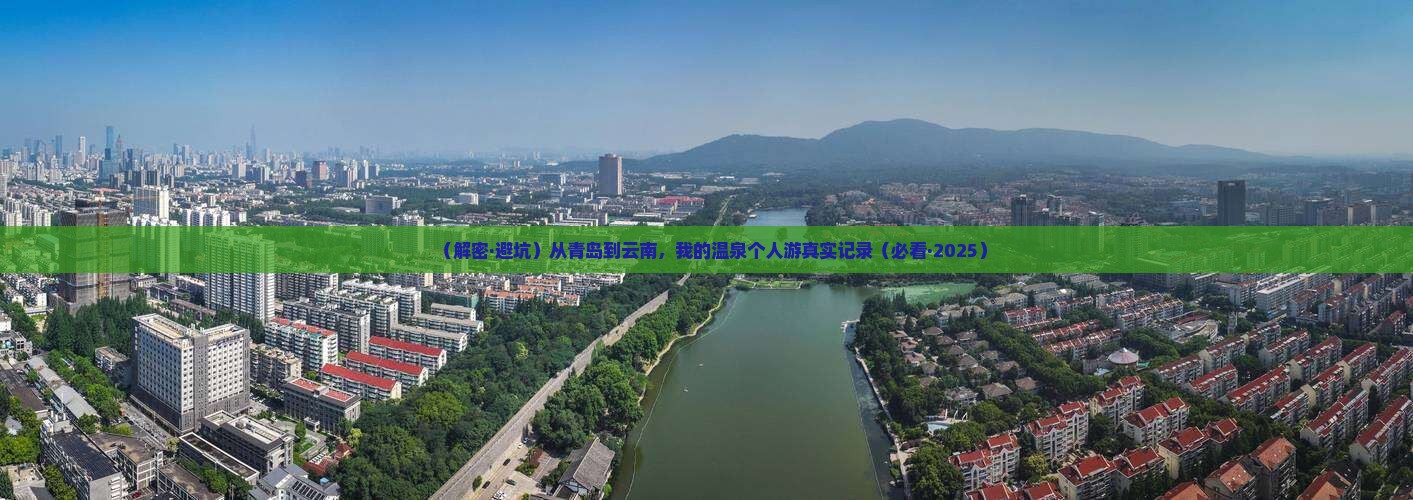 青岛到云南温泉个人游