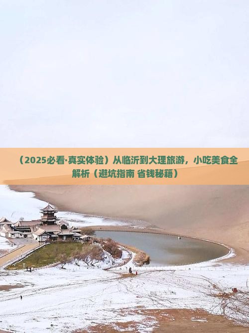 临沂到云南大理旅游小吃