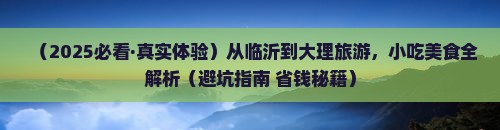 临沂到云南大理旅游小吃
