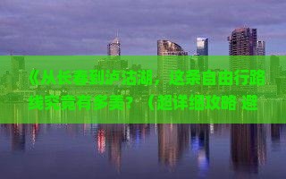 长春到云南泸沽湖自由行