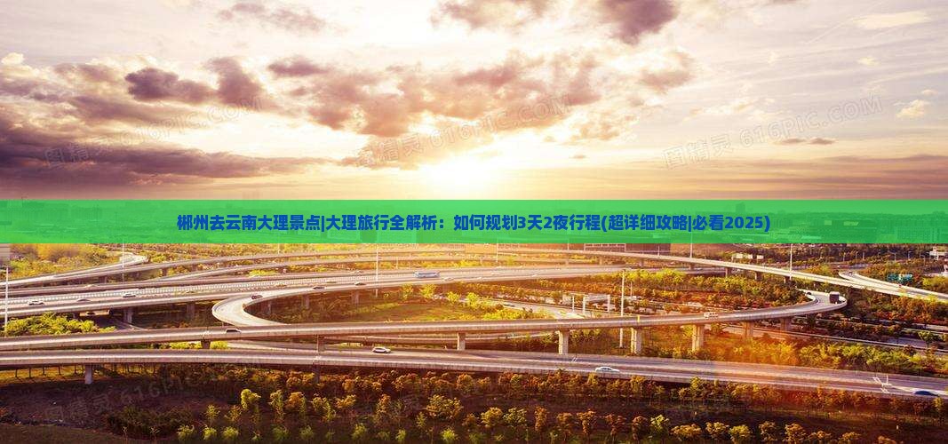 郴州去云南大理景点