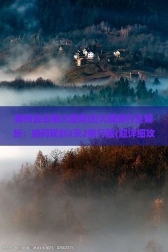 郴州去云南大理景点