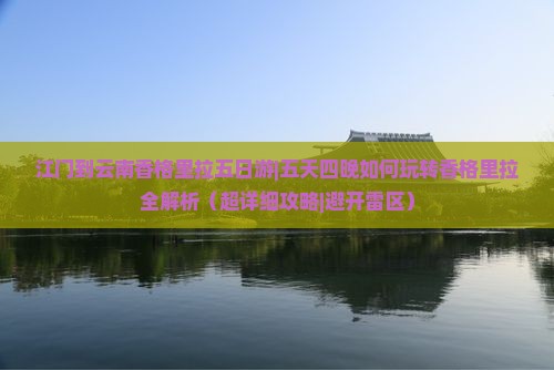 江门到云南香格里拉五日游