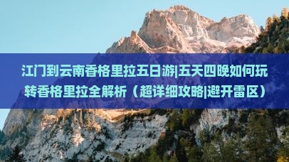 江门到云南香格里拉五日游