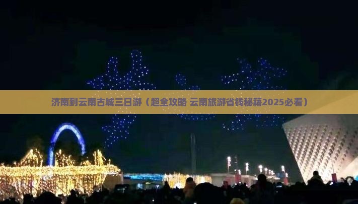 济南去云南古城三日游
