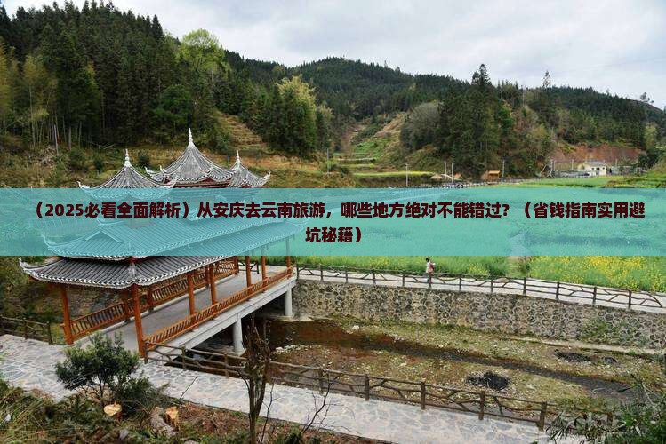 安庆到云南必去地