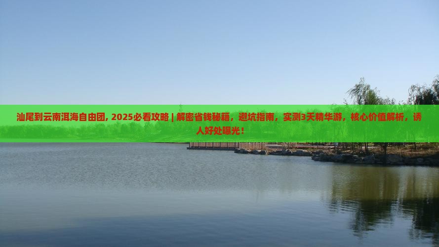 汕尾到云南洱海自由团