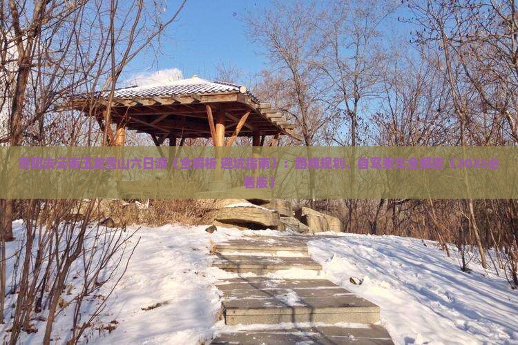 贵阳去云南玉龙雪山六日游