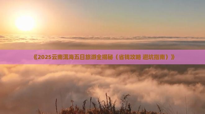 秋天去云南洱海五日游