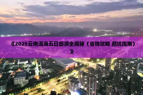 秋天去云南洱海五日游