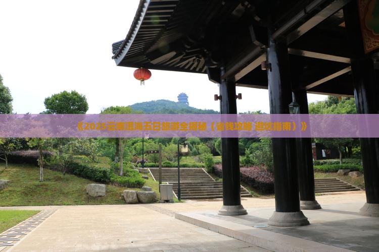 秋天去云南洱海五日游