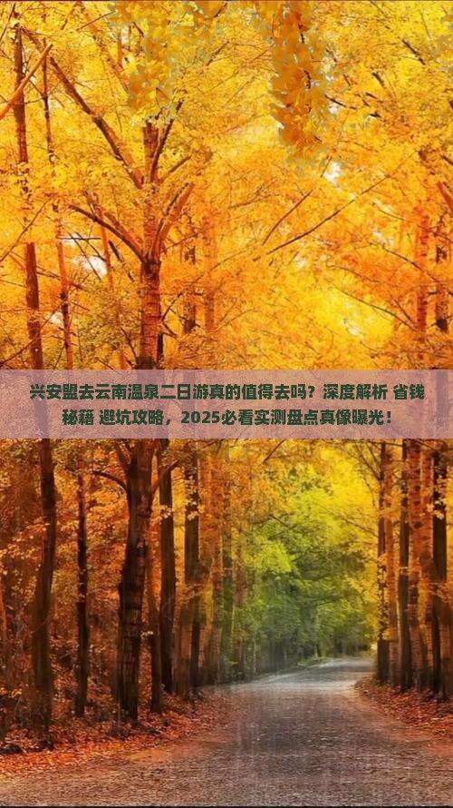 兴安盟去云南温泉二日游 兴安盟去云南温泉二日游