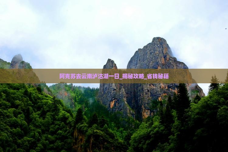 阿克苏去云南泸沽湖一日