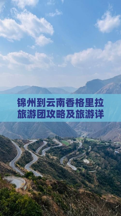 锦州到云南香格里拉大型旅游团