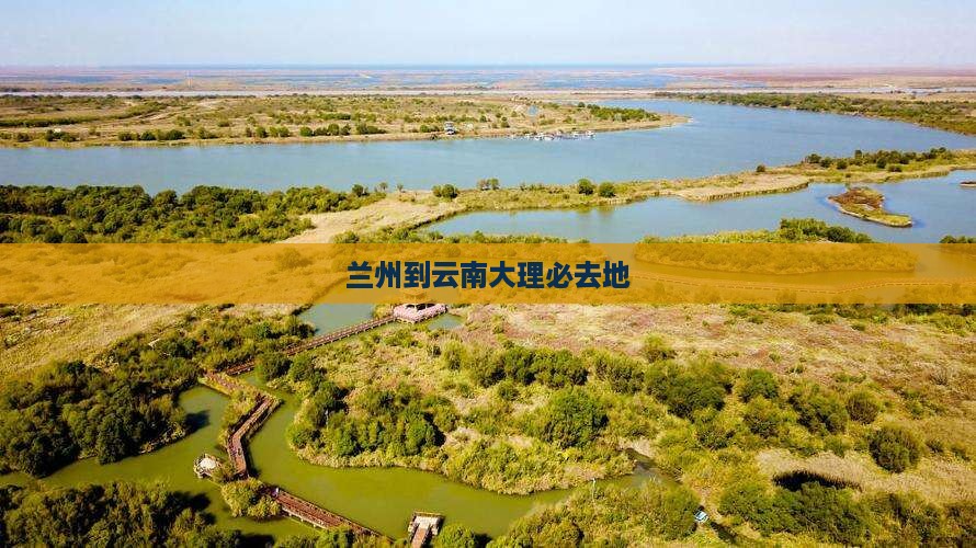兰州到云南大理必去地