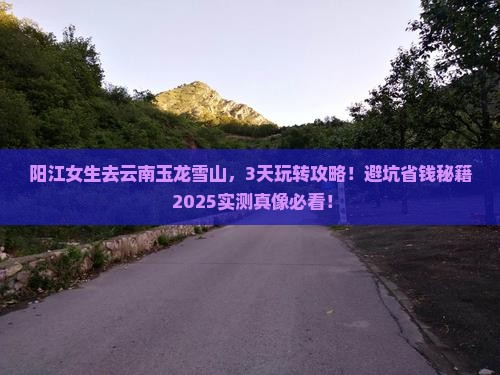 阳江去云南玉龙雪山攻略