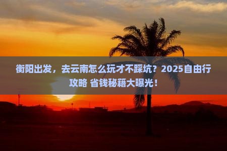 衡阳到云南自由行