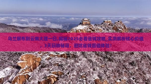 乌兰察布到云南大理一日