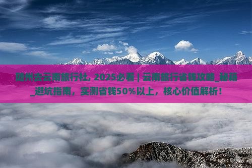 随州去云南旅行社