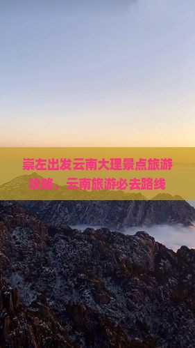 崇左去云南洱海团体旅游 崇左去云南洱海团体旅游