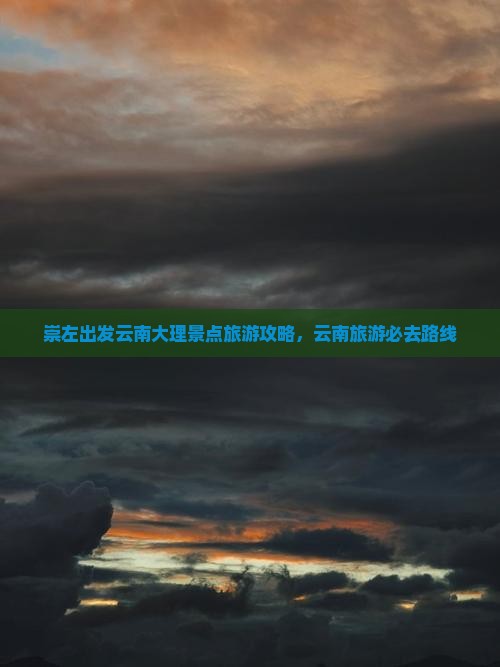 崇左去云南洱海团体旅游 崇左去云南洱海团体旅游
