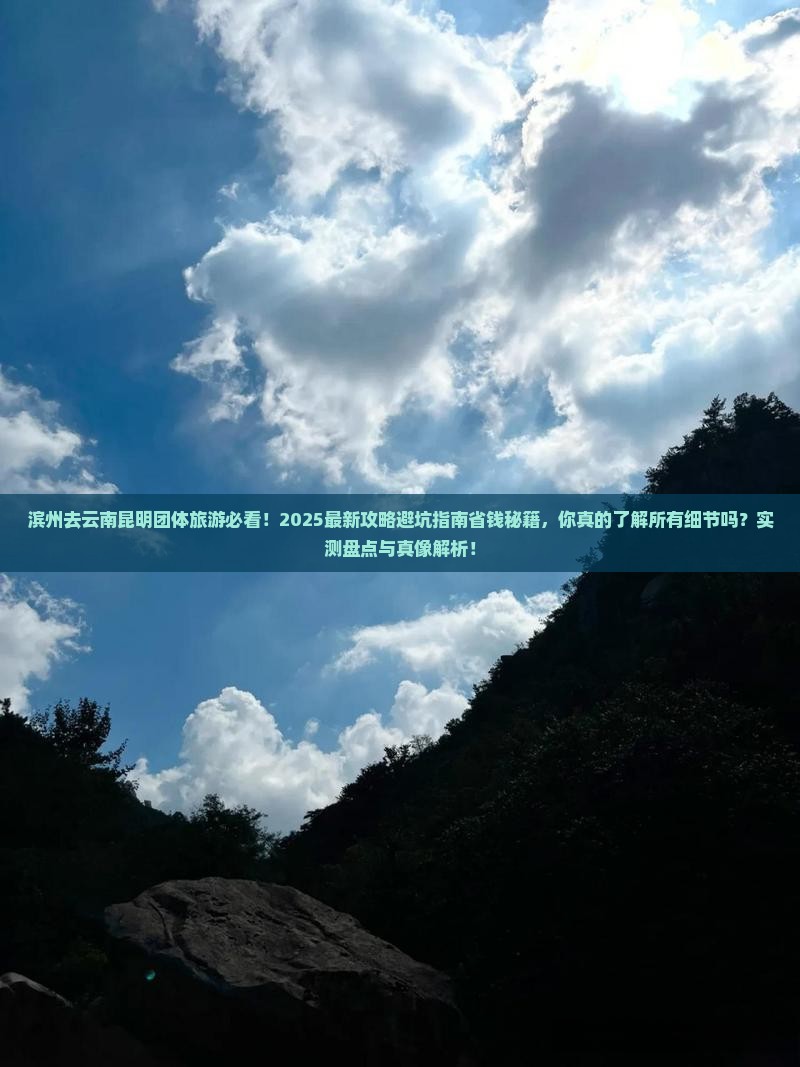 滨州去云南昆明团体旅游