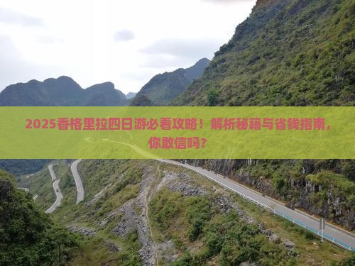 来宾去云南香格里拉四日游