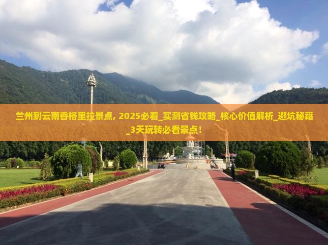 兰州到云南香格里拉景点