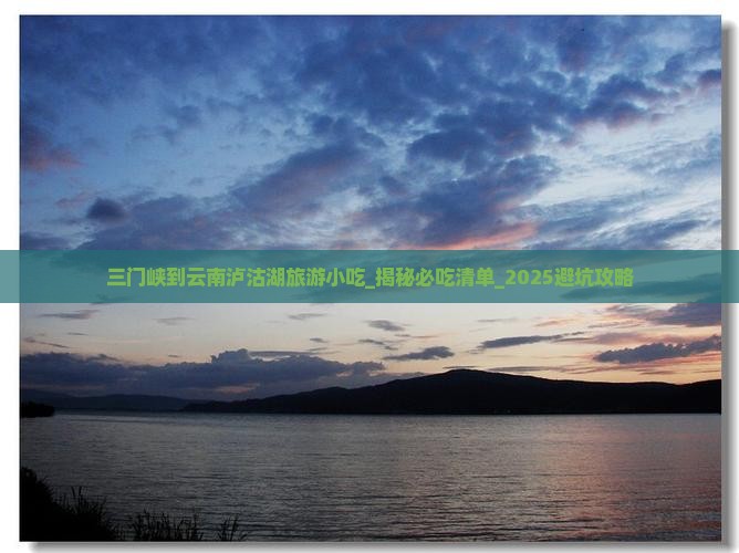 三门峡到云南泸沽湖旅游小吃