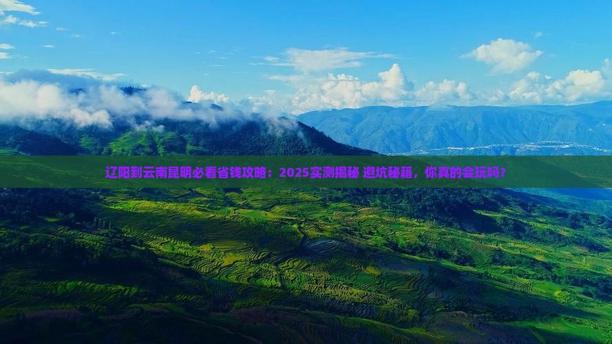 辽阳到云南昆明攻略