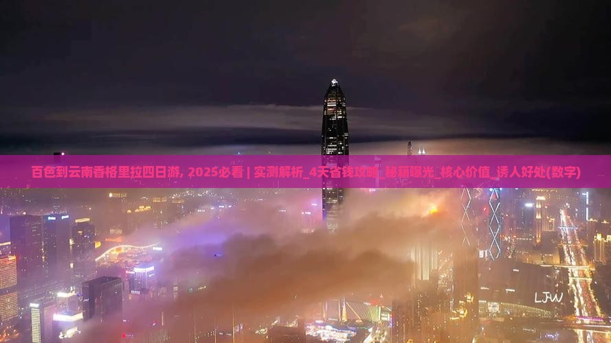 百色到云南香格里拉四日游