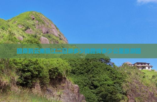 固原到云南丽江二日游