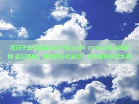 石河子去云南温泉旅行社