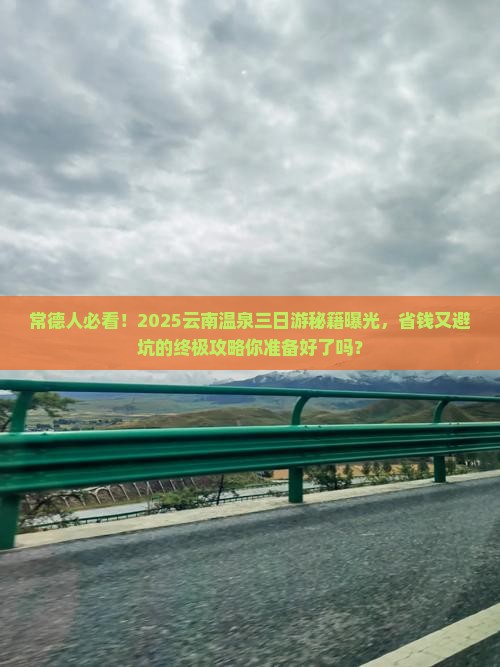 常德去云南温泉三日游