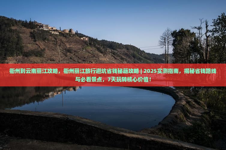 衢州到云南丽江攻略