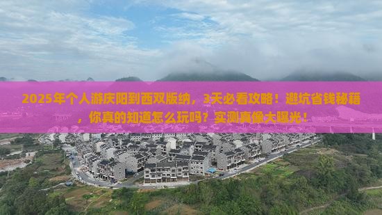 庆阳到云南西双版纳个人游