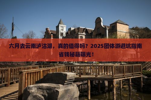 六月去云南泸沽湖团体旅游