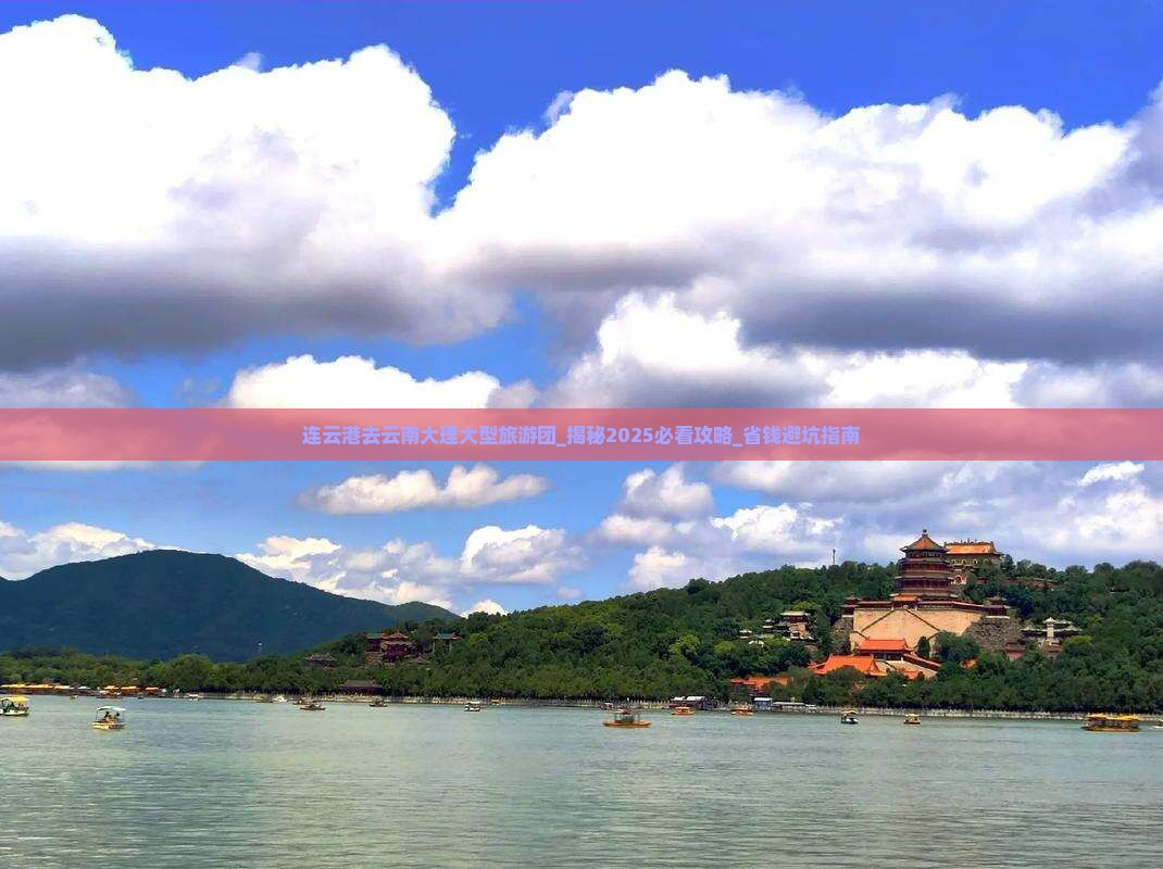 连云港去云南大理大型旅游团