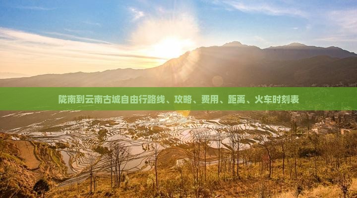 陇南到云南古城自由行