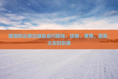 陇南到云南古城自由行
