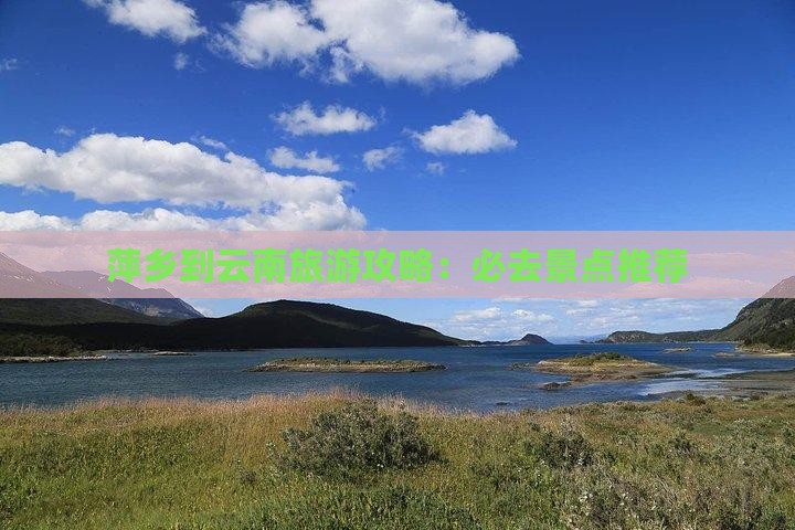 萍乡到云南哪里玩