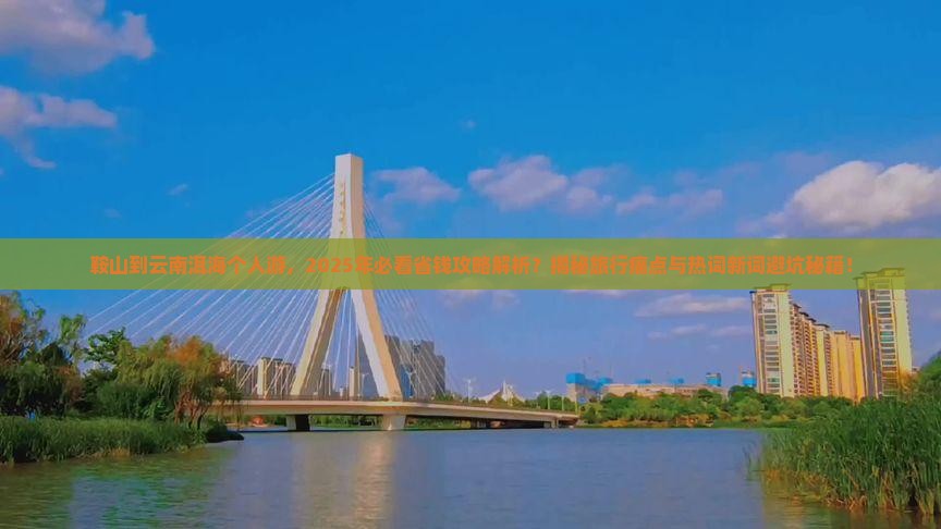 鞍山到云南洱海个人游