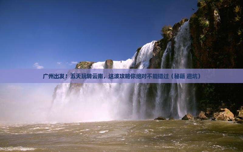 广州到云南五日游