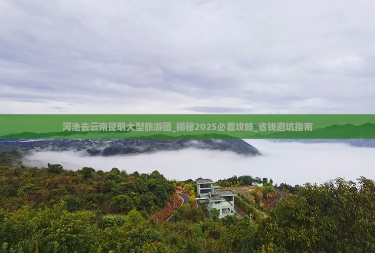 河池去云南昆明大型旅游团 河池去云南昆明大型旅游团