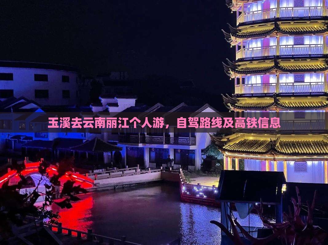 玉溪去云南丽江个人游