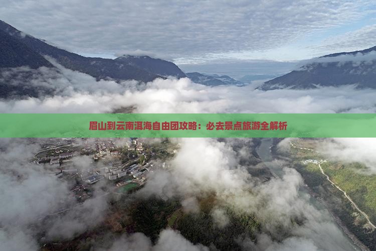 眉山到云南洱海自由团